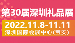 第30屆中(zhōng)國（深圳）國際禮品及家居用品展覽會開(kāi)幕在即