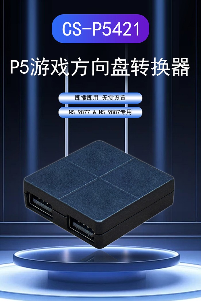 PS5遊戲方向盤轉換器.jpg